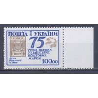 [875] Украина 1993. 75-летие первых марок Украины. MNH