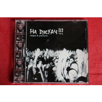 Морэ&Рэльсы - На Dискач!!! (2004, CD)