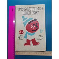 Книга Румяные щёки.