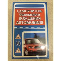 Самоучитель безопасного вождения автомобиля