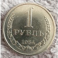 1 рубль 1984