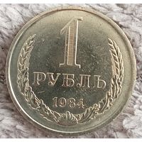 1 рубль 1984