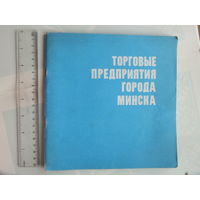 Буклет рекламный торговые предприятия   Минска 1981