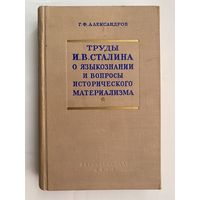 Александров Г.Ф.  Труды  И.В. Сталина о языкознании и вопросы исторического материализма. /М.: Госполитиздат  1952г.