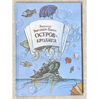 Остров-Бродяга (худ. Волохонская)