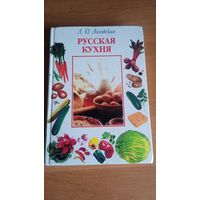 Книга "Русская кухня"
