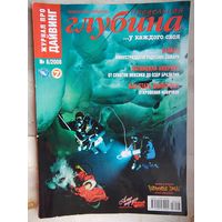 Предельная глубина #6 - 2008 Журнал про дайвинг