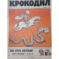 Журнал Крокодил 24 выпуск август 1990 гоб