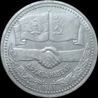1 рубль 1981 года советско-болгарская дружба, Дружба навеки. aUNC