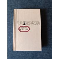 Книга. В. В. Вересаев. Повести и рассказы.