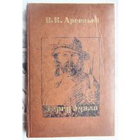 Дерсу Узала. Владимир Клавдиевич Арсеньев