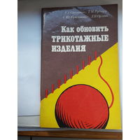 Как обновить трикотажное изделие