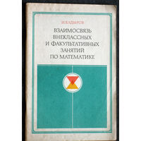 И.Кадыров Взаимосвязь внеклассных и факультативных занятий по математике.