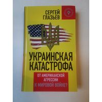 Глазьев. Украинская катастрофа 2015г