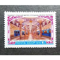 Марка СССР 1979 год Ташкент Станция метро