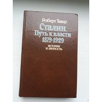 Роберт Такер. Сталин: путь к власти
