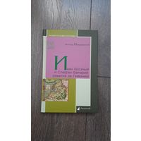 Иван Грозный и Стефан Баторий: схватка за Ливонию