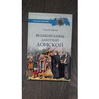 Великий князь Дмитрий Донской