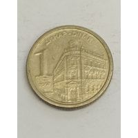 Югославия 1 динар 2002