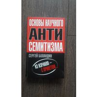 Основы научного антисемитизма - Сергей Баландин