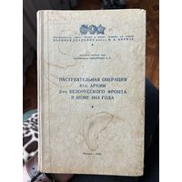 Наступательная операция 49-й армии 2-го Белорусского фронта в июне 1944 г. Москва, 1956 г. Без м-ц в три дня.