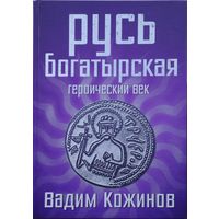 Вадим Кожинов "Русь Богатырская: героический век"