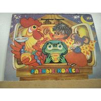 В.Г.Сутеев Разные колеса Книжка-игрушка