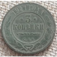 3 копейки 1911 года