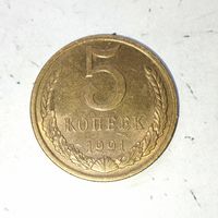 5 копеек 1991(Л) года СССР. Красивая монета! Родная патина! !