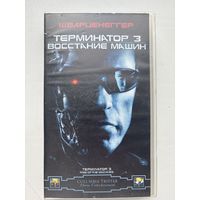 Видеокассета терминатор 3 восстание машин
