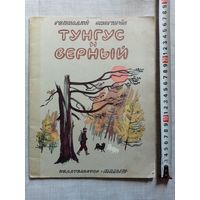 Г. Снегирёв. Тунгус и Верный. 1987 г Илл. В. Дугин. Большой формат
