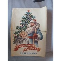 Телеграмма СССР 1962 г. С Новым Годом Дед Мороз и Снегурочка