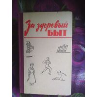 За здоровый быт, 1965