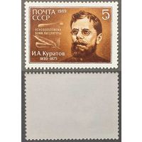 Марки СССР 1989г 150-лет со дня рождения Куратова (6015)