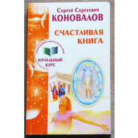 С.С.Коновалов Счастливая книга. Информационно-энергетическое учение. Начальный курс.