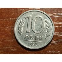 10 рублей 1992 ммд