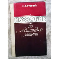Пособие по медицинской латыни.