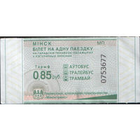 Билет - Талон б/у - Минск 0,85 к. (зак. 634ц - 2023)