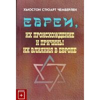 Хьюстон Стюарт Чемберлен "Евреи, их происхождение и причины их влияния в Европе"