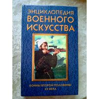 Энциклопедия военного искусства"Воины второй половины ХХ века"\08