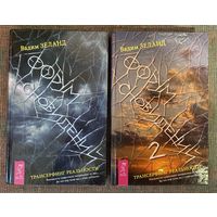 Зеланд Вадим. Форум сновидений. Форум сновидений-2.  /Серия "Трансерфинг реальности"  СПб.: Весь 2006г.  Цена за комплект из 2-х книг.