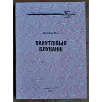 Генадзь Лыч. Пакутлівыя блуканні. Серыя: Нравственная экономика.