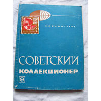 25-33 Советский коллекционер Номер 9 Москва Связь 1971 Есть все номера, начиная с первого Смотрите мои лоты