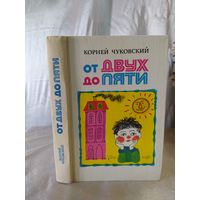 К. Чуковский От двух до пяти