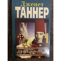 Дженет Таннер Дитя каприза