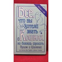 Все что вы хотели знать о Кошках, но боялись спросить. Пушок и Шалопай