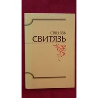 Свіцязь - альманах бібліяфілаў Беларусі. Прадмова Ніла Гілевіча