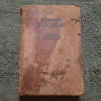 Лечение ранений, практическое руководство для врачей и студентов, Ленинград, 1938г.