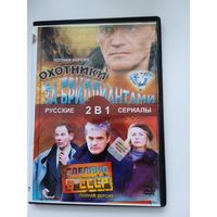 Фильм. Сериал. "Охотник за бриллиантами. Сделано в СССР" на DVD