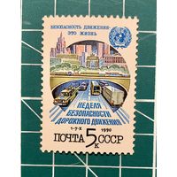 СССР 1990 "Неделя безопасности дорожного движения" одиночная** 333